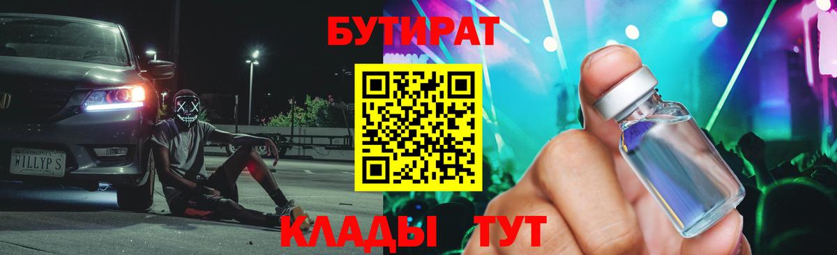 БУТИРАТ бутандиол  Вход с VPN  Новотроицк 