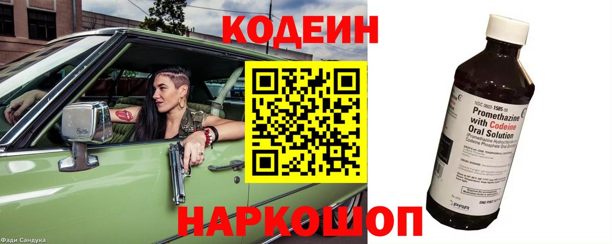 Новотроицк  Кодеиновый сироп Lean напиток Lean (лин)  Вход с VPN 